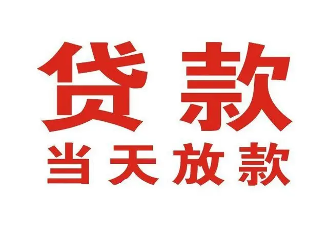 望花个人借贷|望花24小时个人借款|望花私人资金渠道